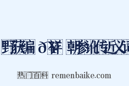 野获编·𥘌祥·朝参讹传近义词是什么意思的图片
